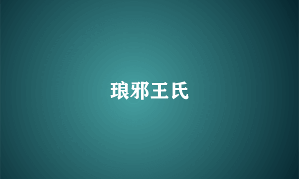琅邪王氏
