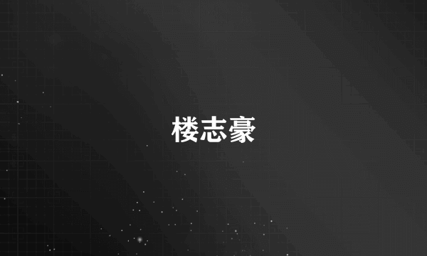 楼志豪