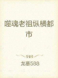 噬魂老祖纵横都市