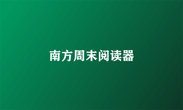 南方周末阅读器