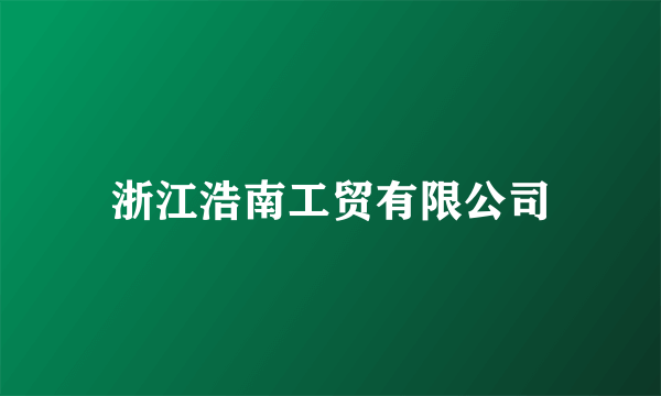 浙江浩南工贸有限公司