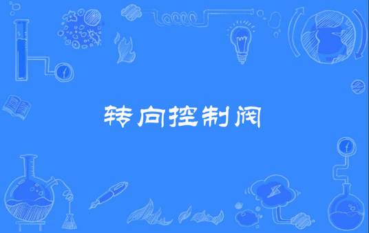 转向控制阀