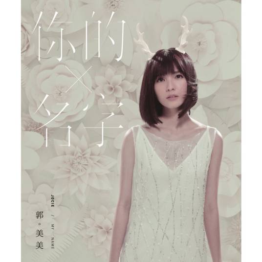 海市蜃楼（郭美美演唱歌曲）