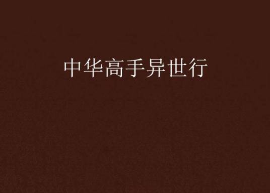 中华高手异世行