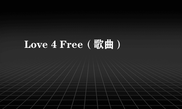 Love 4 Free（歌曲）