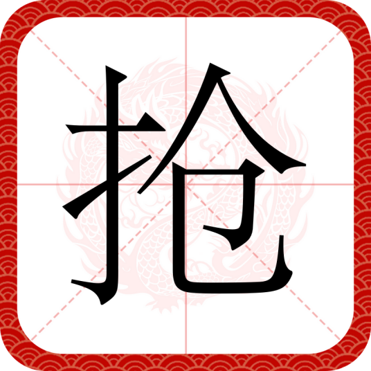 抢