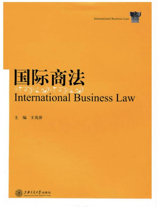 国际商法（2010年上海交通大学出版社出版的图书）