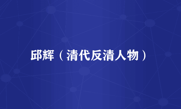 邱辉（清代反清人物）