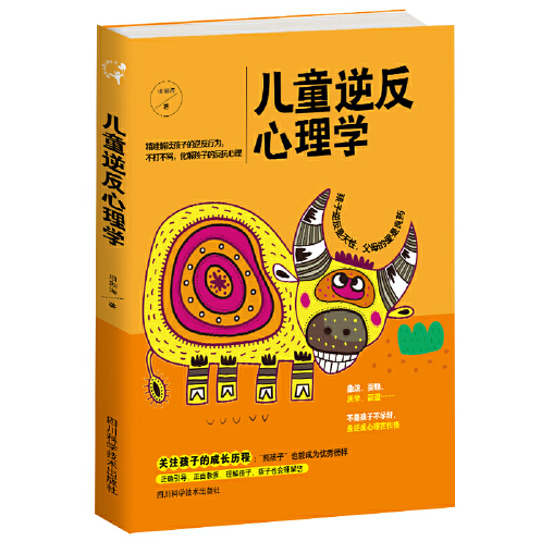 儿童逆反心理学（2018年四川科技出版社出版的图书）