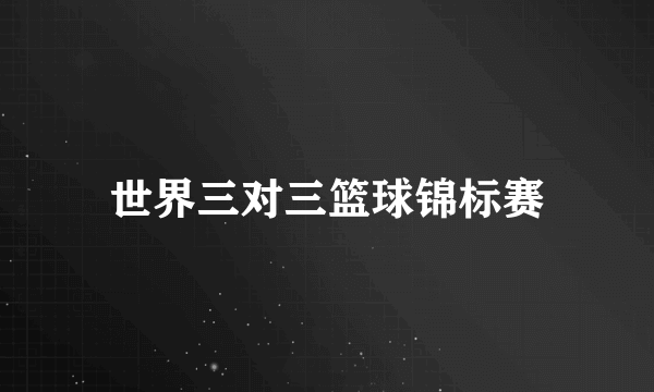 世界三对三篮球锦标赛