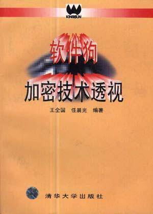 软件狗加密技术透视