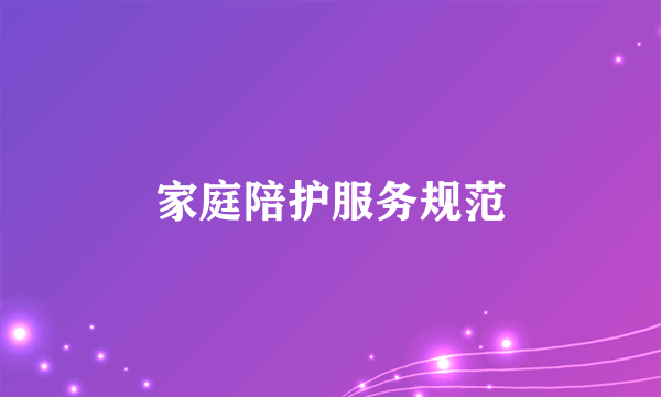 家庭陪护服务规范
