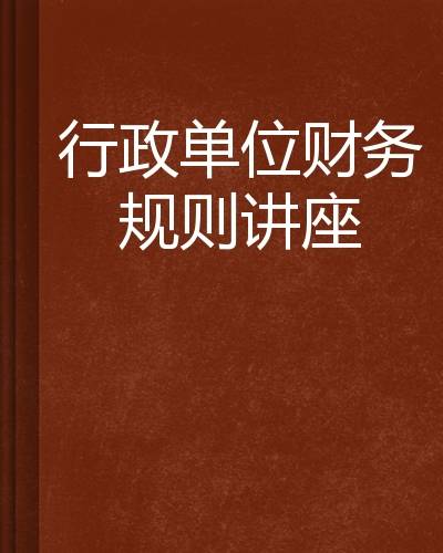 行政单位财务规则