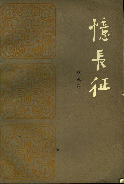 忆长征
