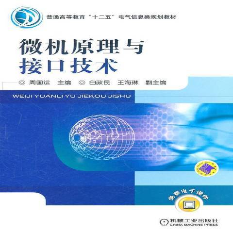 微机原理与接口技术（2011年机械工业出版社出版的图书）