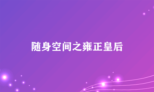 随身空间之雍正皇后