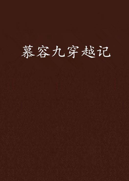 慕容九穿越记