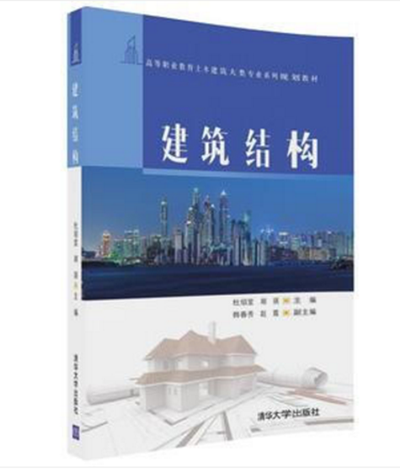 建筑结构（2018年清华大学出版社出版的图书）