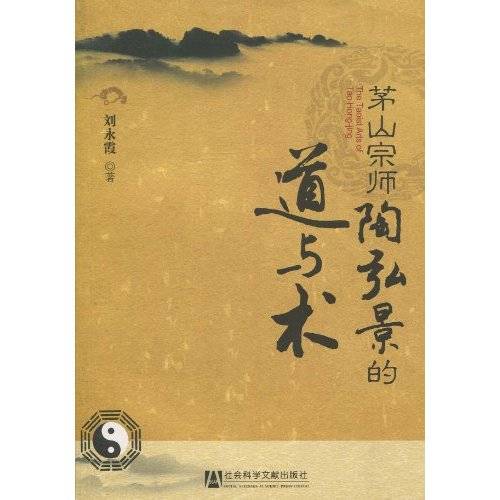 茅山宗师陶弘景的道与术