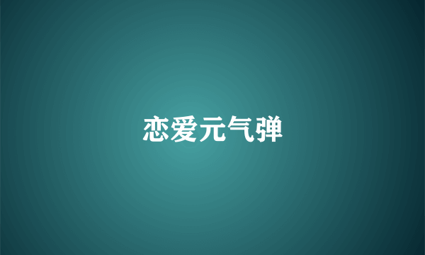 恋爱元气弹