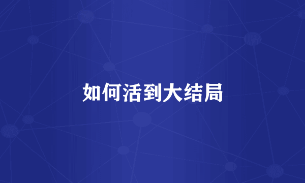 如何活到大结局