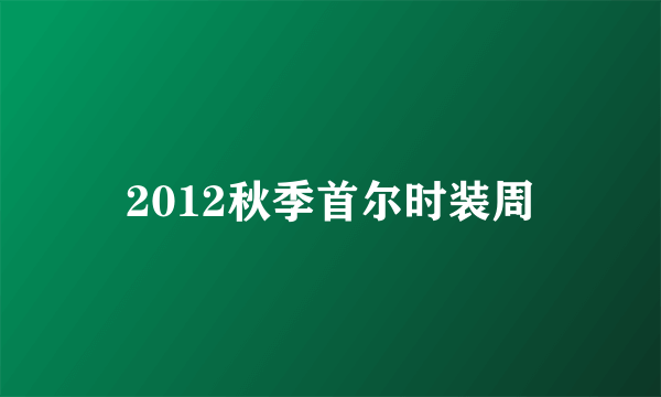 2012秋季首尔时装周