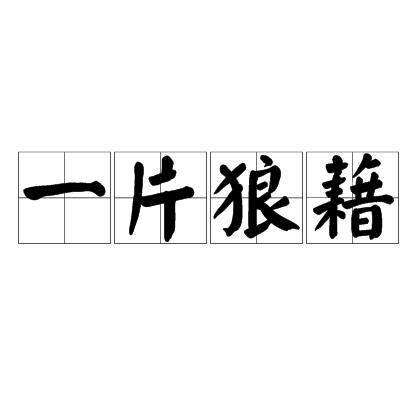 一片狼藉