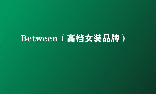 Between（高档女装品牌）