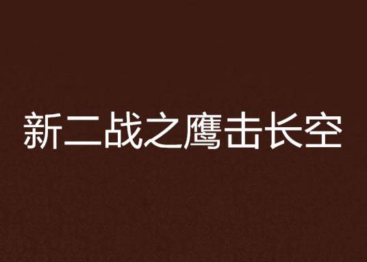 新二战之鹰击长空