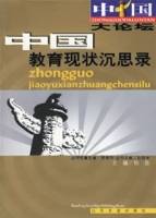 中国教育现状沉思录