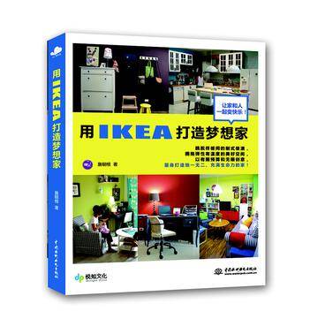 用IKEA打造梦想家