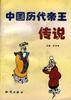 中国历代帝王传说