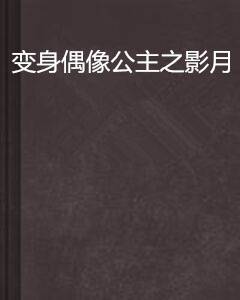 变身偶像公主之影月