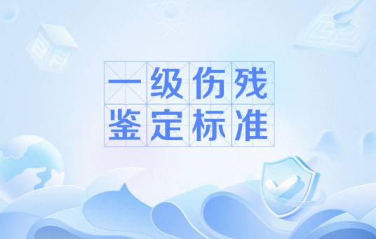 一级伤残鉴定标准