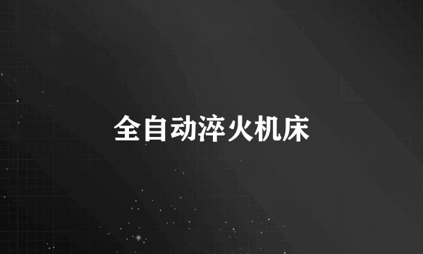 全自动淬火机床