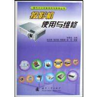投影机使用与维修