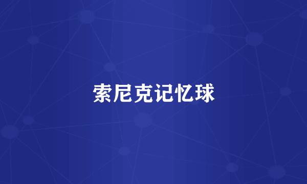 索尼克记忆球