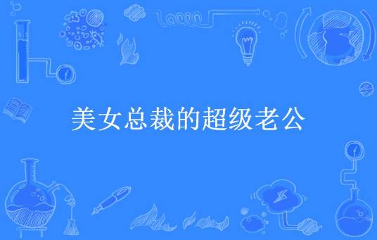 美女总裁的超级老公