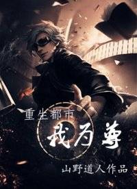重生都市我为尊