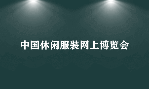 中国休闲服装网上博览会