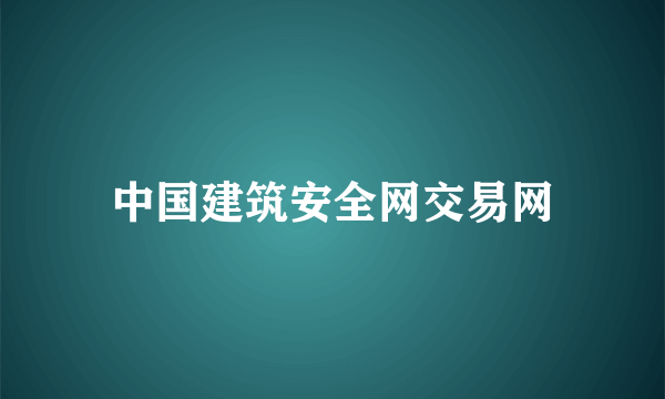 中国建筑安全网交易网