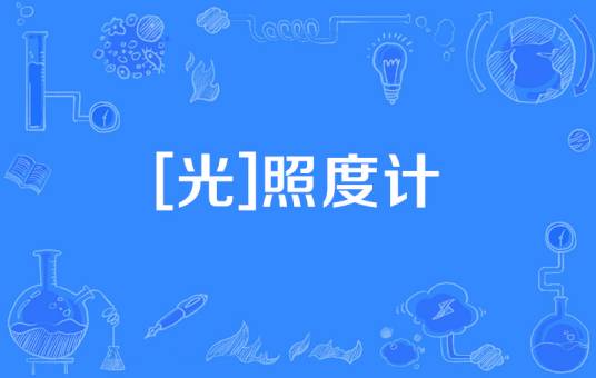[光]照度计
