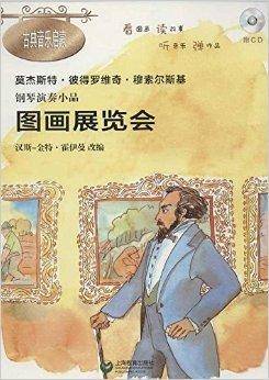 钢琴演奏小品：图画展览会