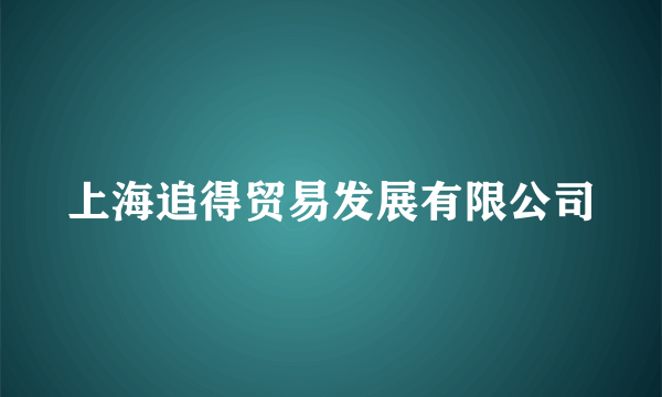 上海追得贸易发展有限公司