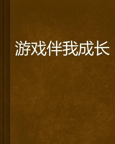 游戏伴我成长