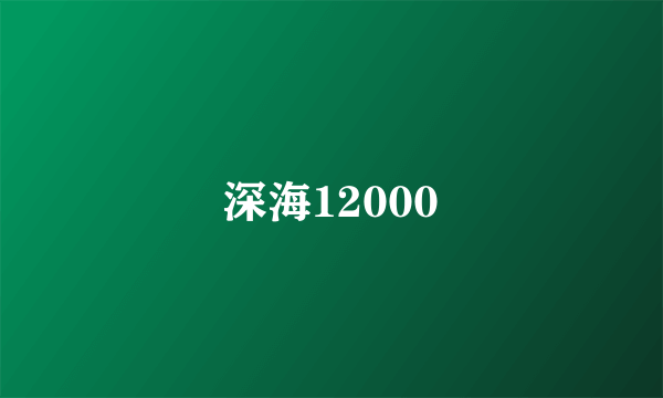 深海12000