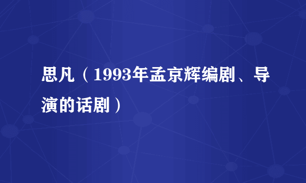 思凡（1993年孟京辉编剧、导演的话剧）