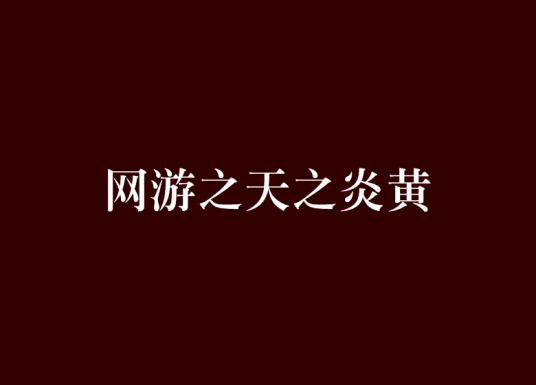 网游之天之炎黄