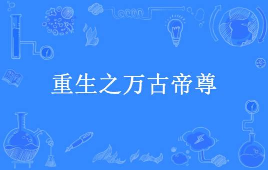 重生之万古帝尊（十一病区所著小说）