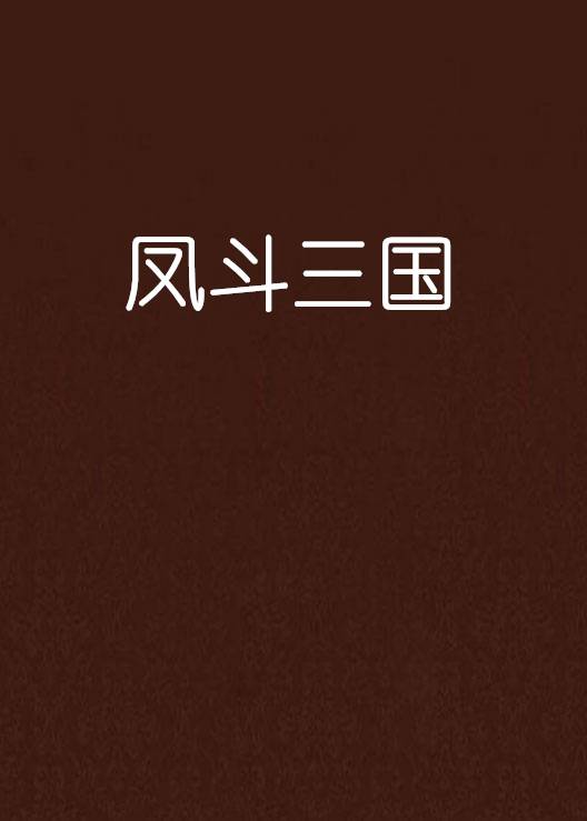 凤斗三国